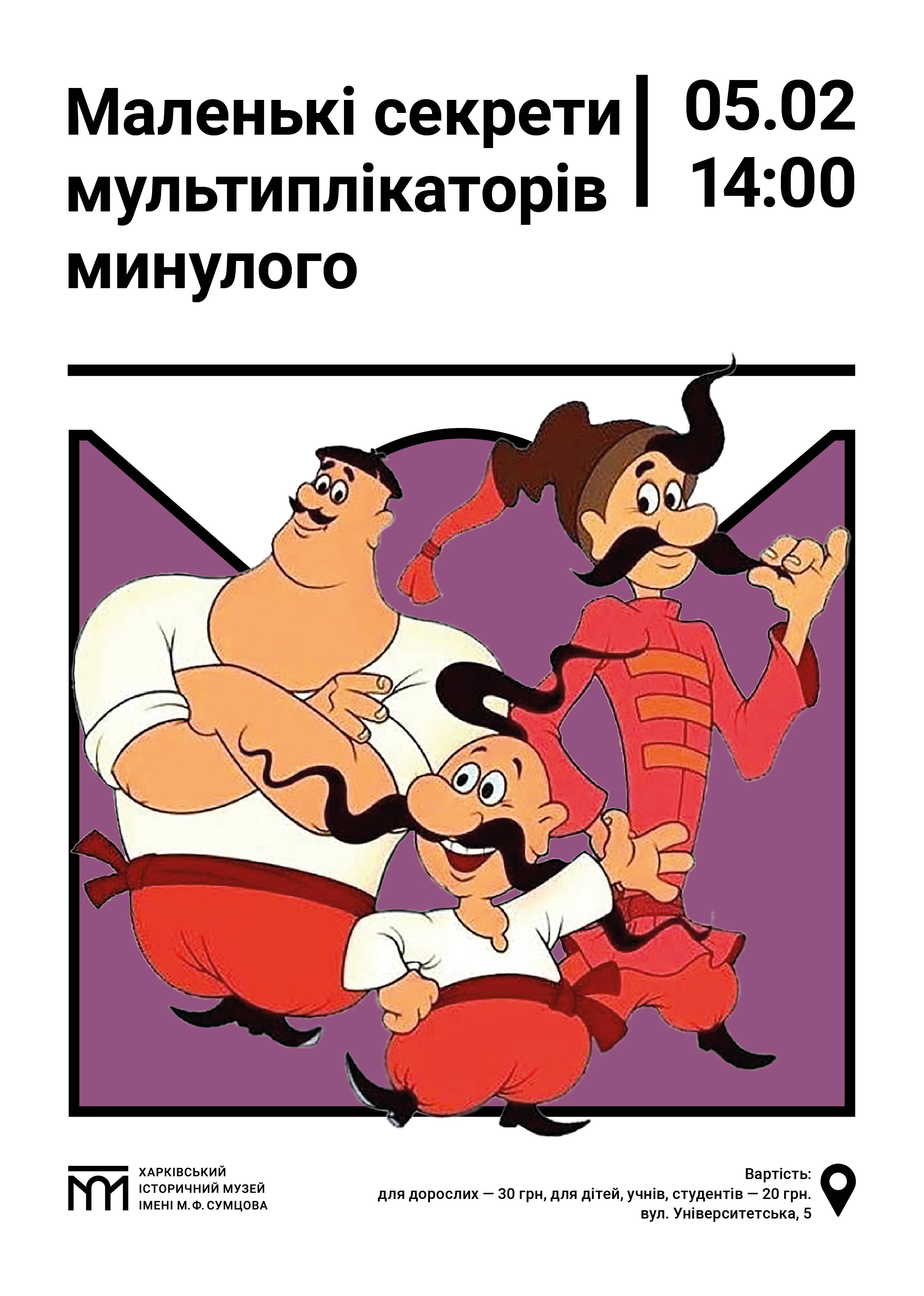 Маленькі секрети мультиплікаторів минулого. Майстер-клас для дітей зі створення мультику